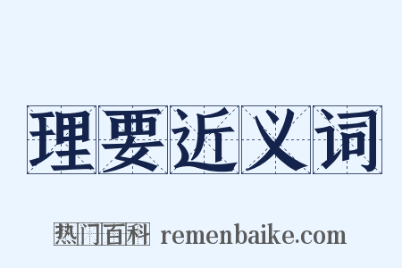 理要近义词是什么意思的图片